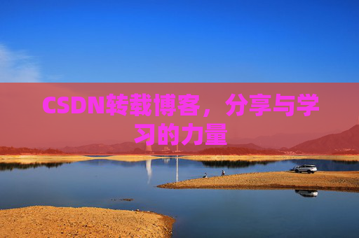 CSDN转载博客，分享与学习的力量